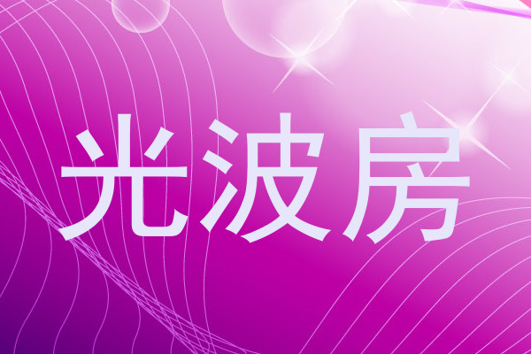 光波房