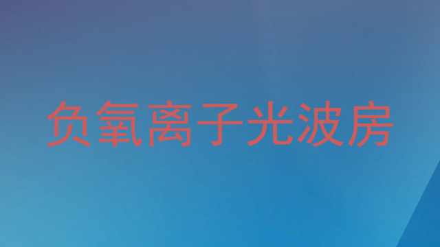 负氧离子光波房