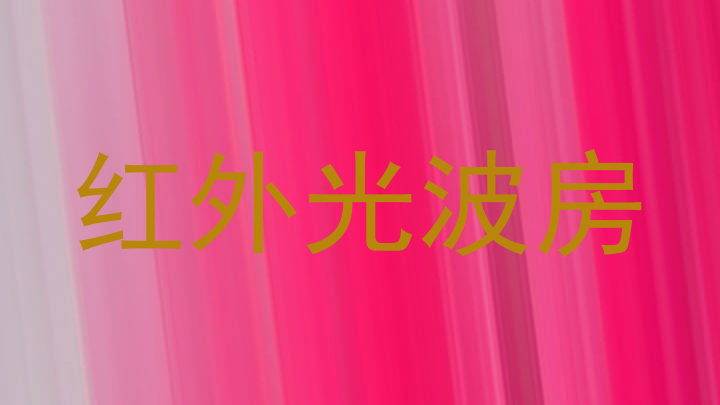 红外光波房