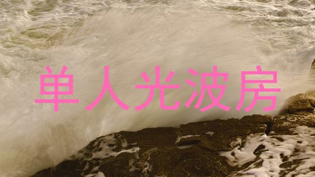 单人光波房