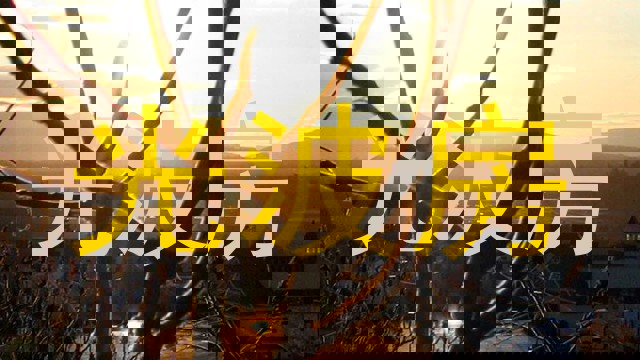 光波房