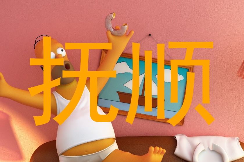 抚顺