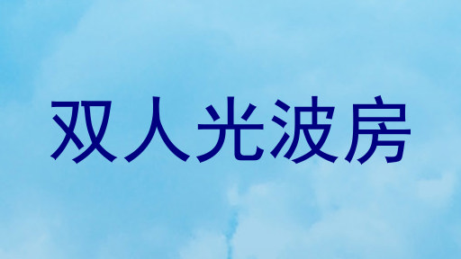 双人光波房