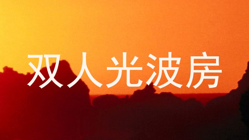 双人光波房