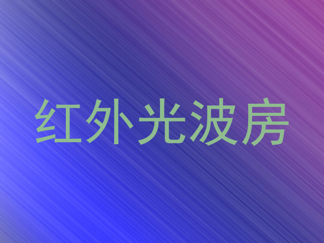 红外光波房