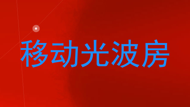 移动光波房