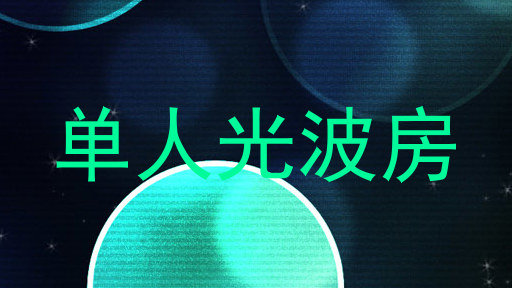 单人光波房