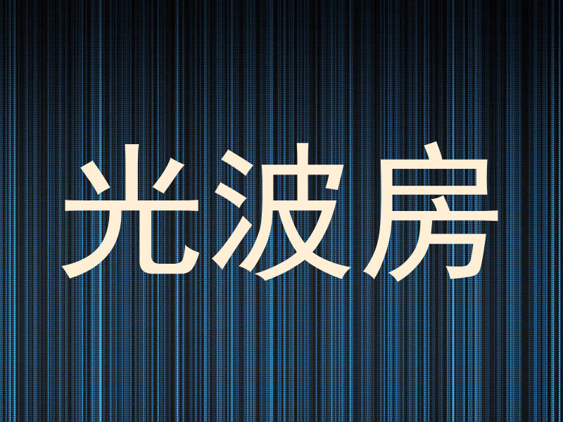 光波房