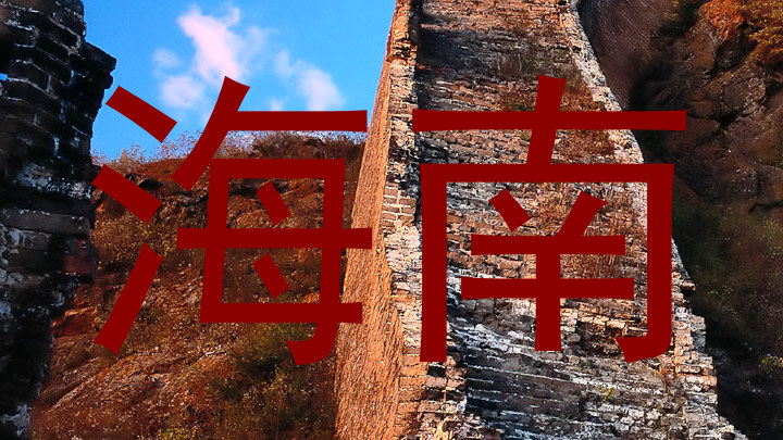 海南