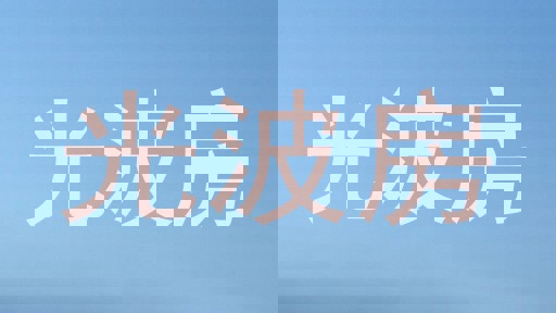 光波房