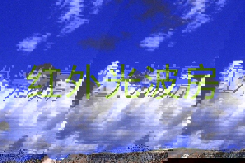 红外光波房