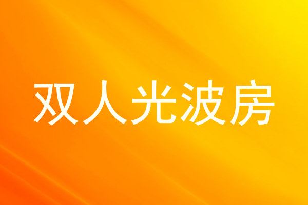 双人光波房