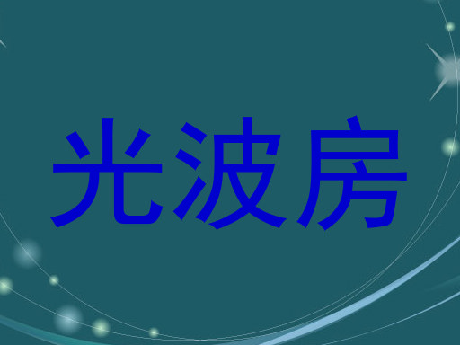光波房