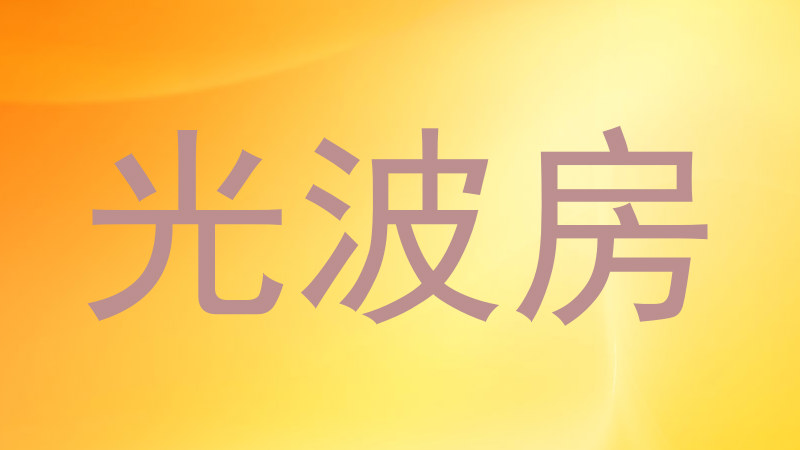 光波房