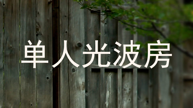单人光波房
