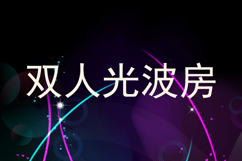 双人光波房