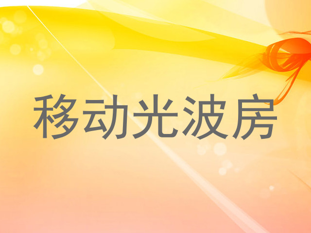 移动光波房