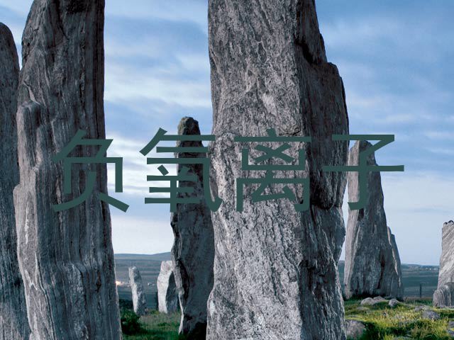 负氧离子