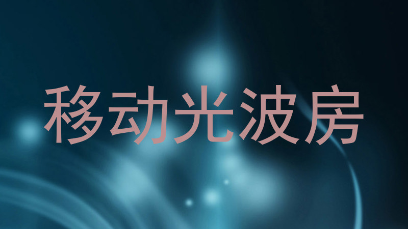 移动光波房