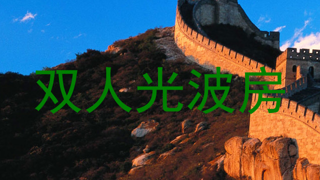 双人光波房