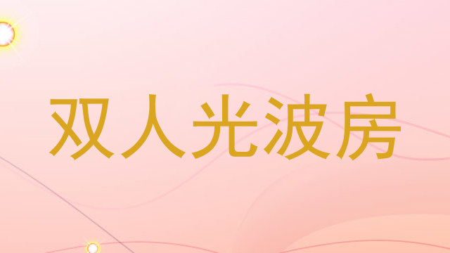 双人光波房