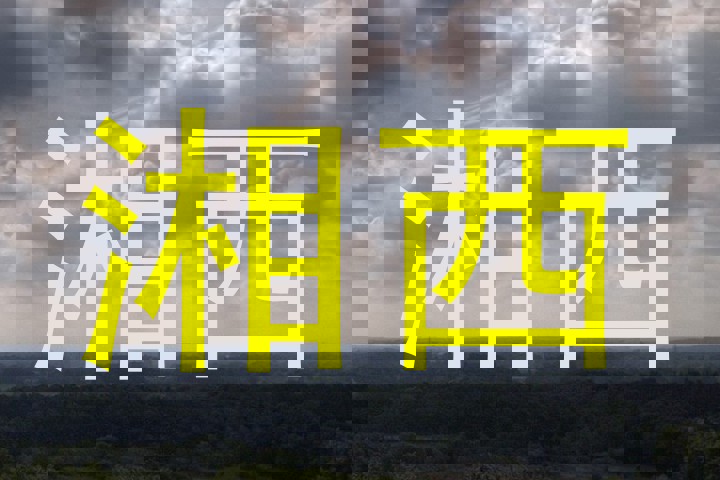 湘西