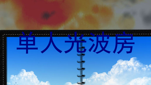 单人光波房