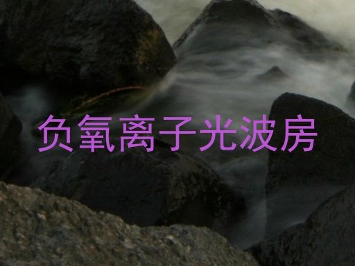负氧离子光波房
