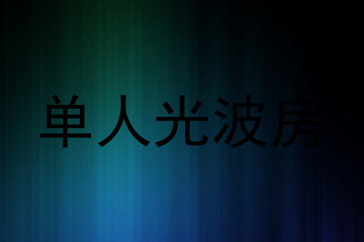 单人光波房