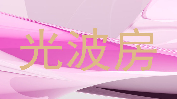 光波房