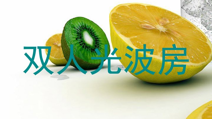 双人光波房