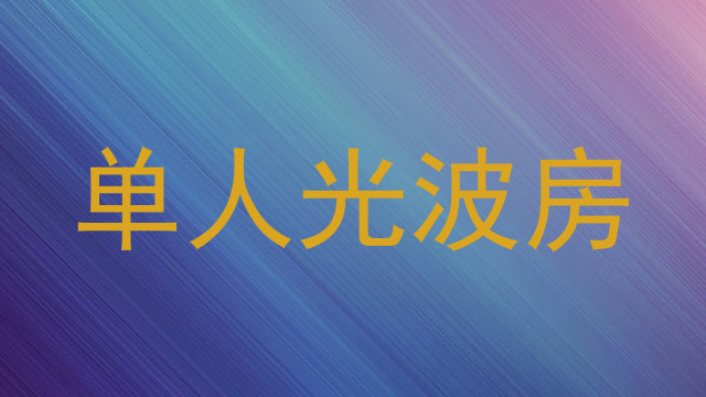 单人光波房