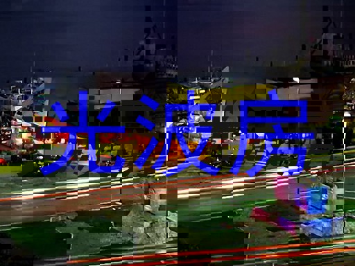 光波房