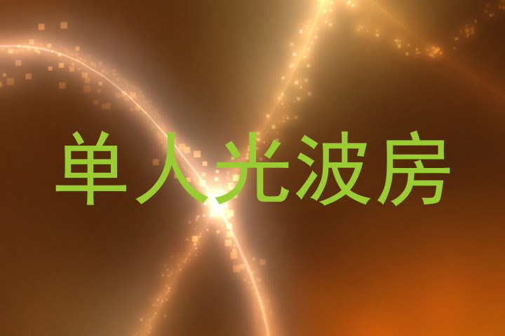 单人光波房