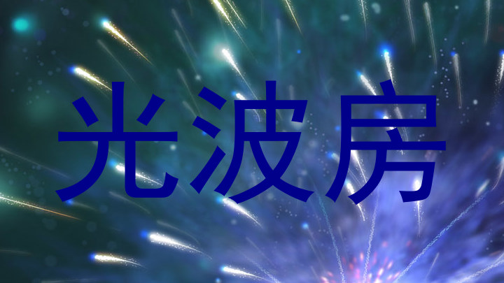光波房