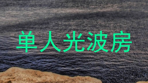 单人光波房