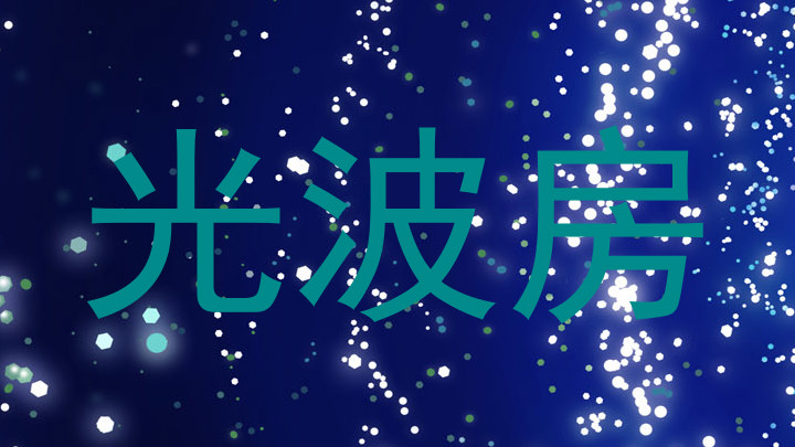 光波房