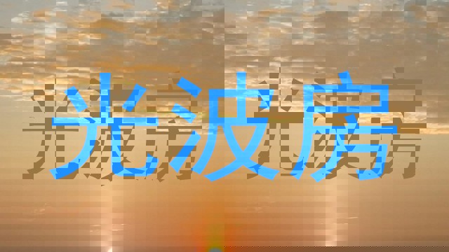 光波房