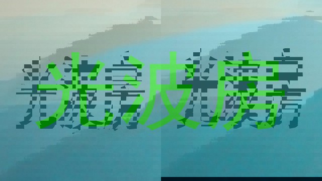 光波房