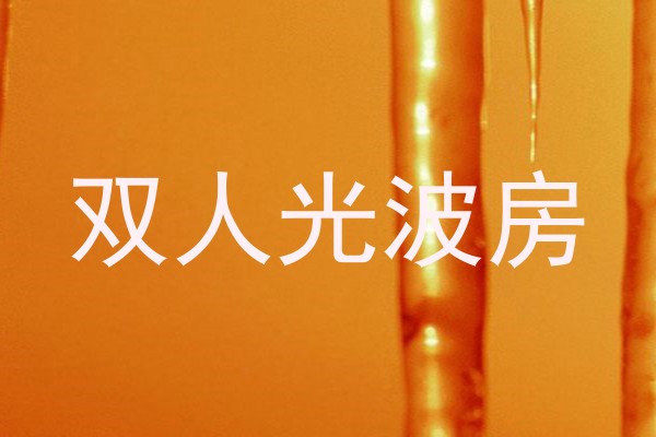 双人光波房