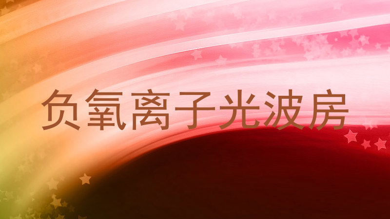负氧离子光波房