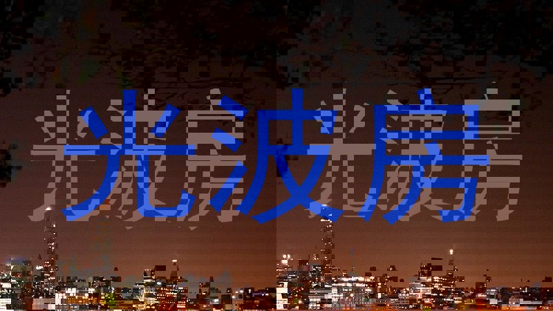 光波房