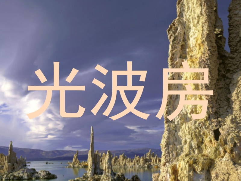 光波房