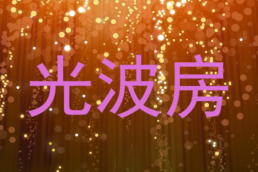 光波房