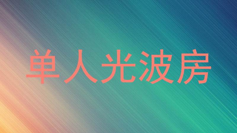 单人光波房