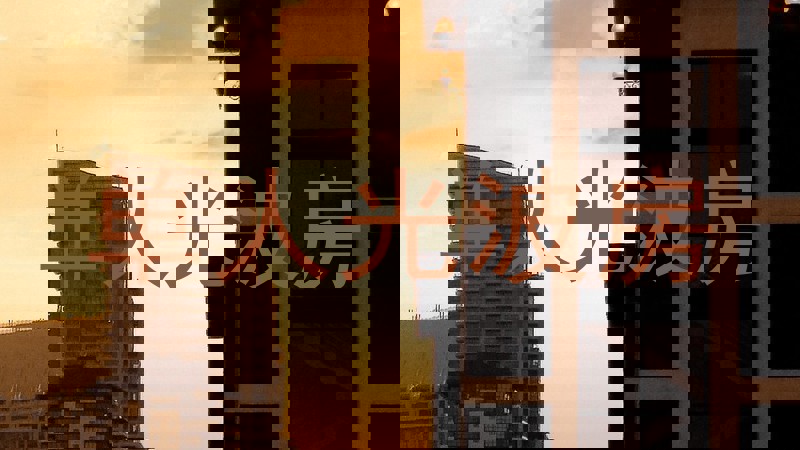 单人光波房