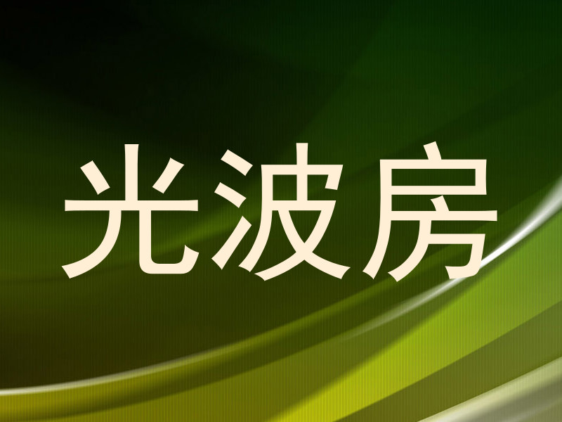 光波房
