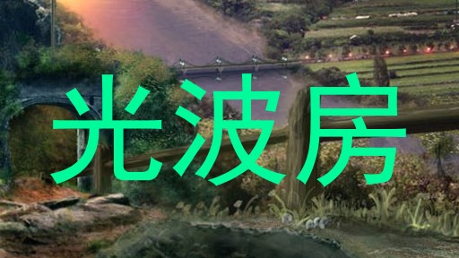 光波房