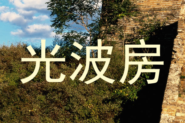 光波房