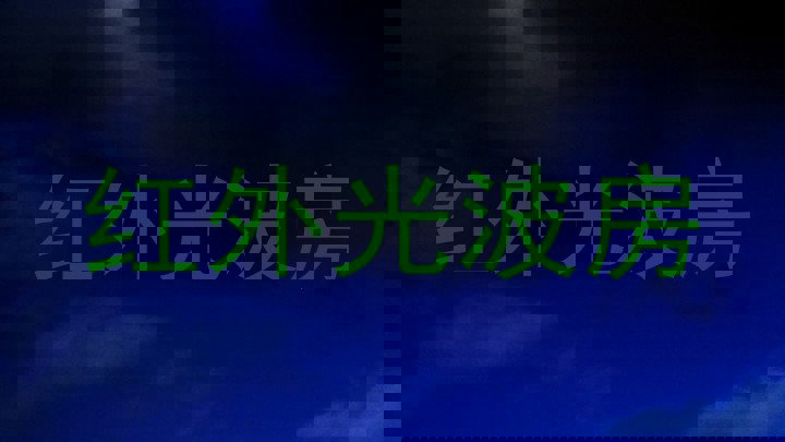 红外光波房